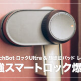スマートロックの進化がすごい…！SwitchBot ロックUltra&顔認証パッド レビュー