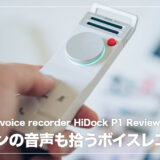 イヤホン越しの声まで拾う！AI搭載ボイスレコーダー「HiDock P1」が革命的だった【レビュー】