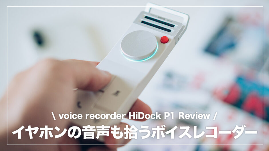 イヤホン越しの声まで拾う！AI搭載ボイスレコーダー「HiDock P1」が革命的だった【レビュー】