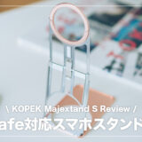 極薄で持ち運びやすいスマホスタンドの決定版！Majextand Sレビュー