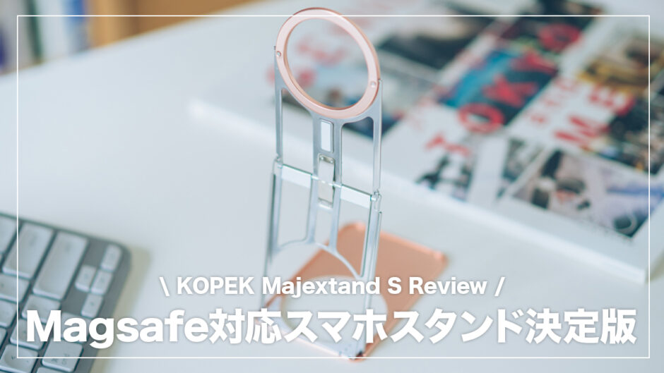 極薄で持ち運びやすいスマホスタンドの決定版！Majextand Sレビュー