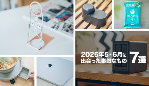 2025年5・6月に出会った素敵なものを振り返る