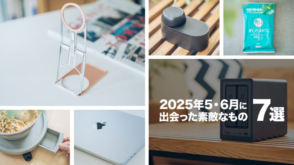 2025年5・6月に出会った素敵なものを振り返る
