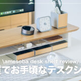 amesoba デスクシェルフ レビュー！高品質でお手頃なコスパ抜群アイテム。