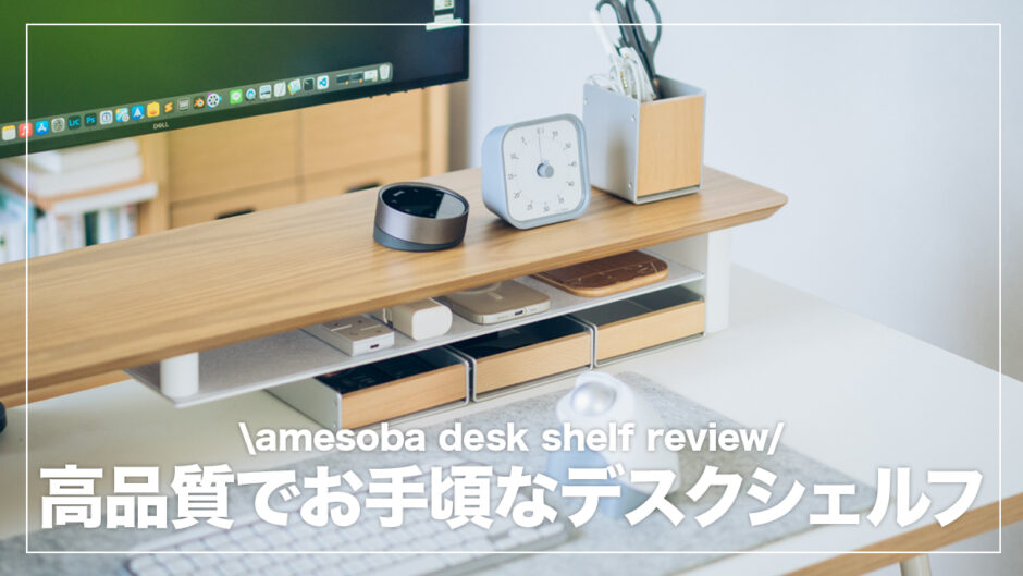 amesoba デスクシェルフ レビュー！高品質でお手頃なコスパ抜群アイテム。