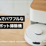 SwitchBot K11+ レビュー！コンパクトさ吸引力に磨きがかかったコスパ抜群ロボット掃除機