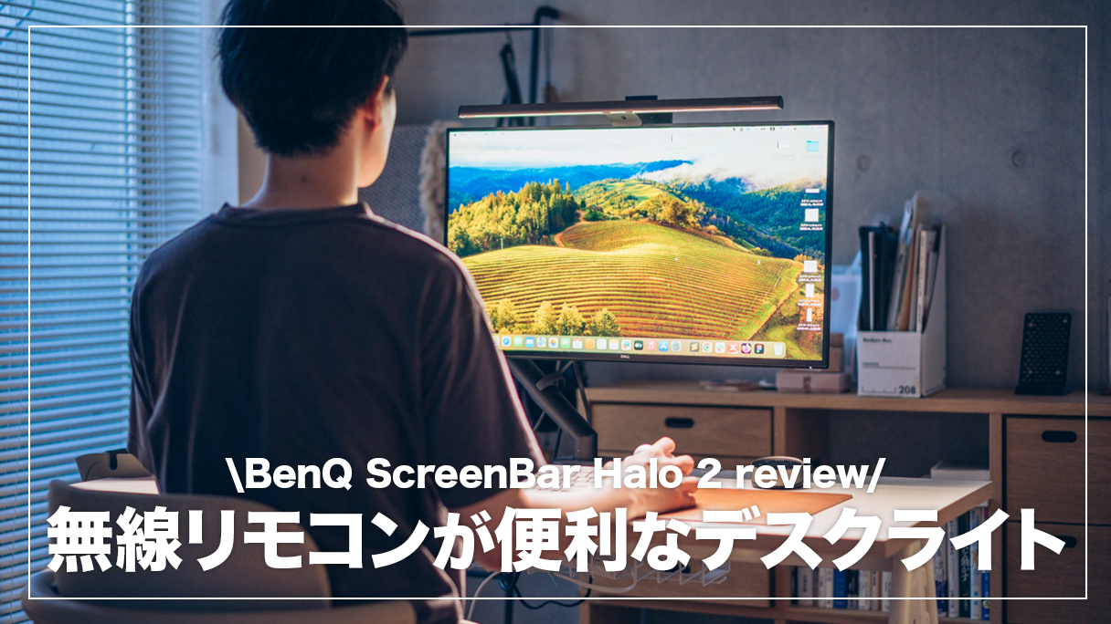 ScreenBar Halo 2 レビュー！無線コントローラーの使い勝手が