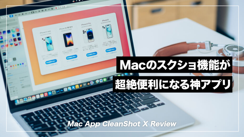 CleanShot XでMacのスクショ革命！知らなきゃ損する神機能を徹底