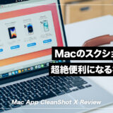 仕事効率が爆上がり！Macのスクショが化ける神アプリ「CleanShot X」のできることを解説。
