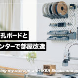 IKEA有孔ボード・スコーディス × 3Dプリンターで作業スペースの収納を最適化した話。