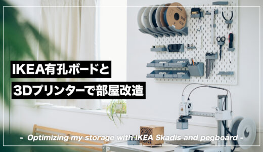 IKEA有孔ボード・スコーディス × 3Dプリンターで作業スペースの収納を最適化した話。
