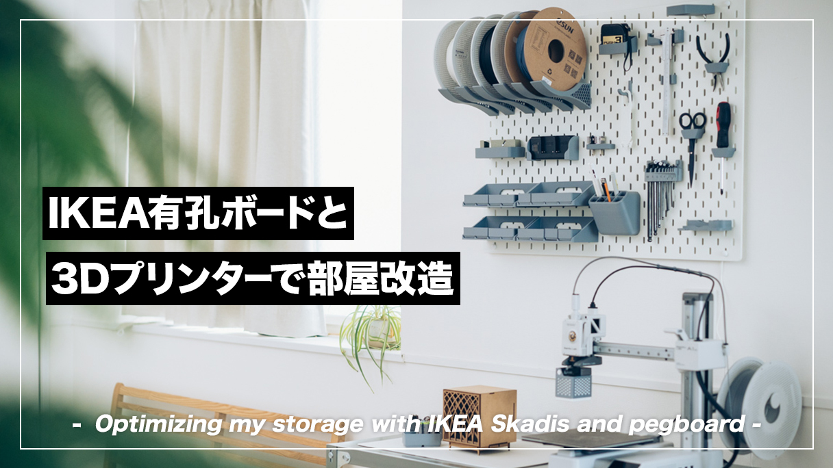 IKEA有孔ボード・スコーディス × 3Dプリンターで作業スペースの収納を
