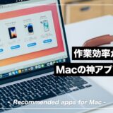 MacBook歴15年の僕がおすすめ神アプリを18個伝授する【仕事効率化】