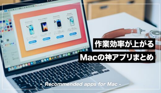 MacBook歴15年の僕がおすすめ神アプリを18個伝授する【仕事効率化】