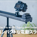 Toprig S60レビュー！軽量コンパクトで使い勝手も良い電動スライダー【製品比較あり】
