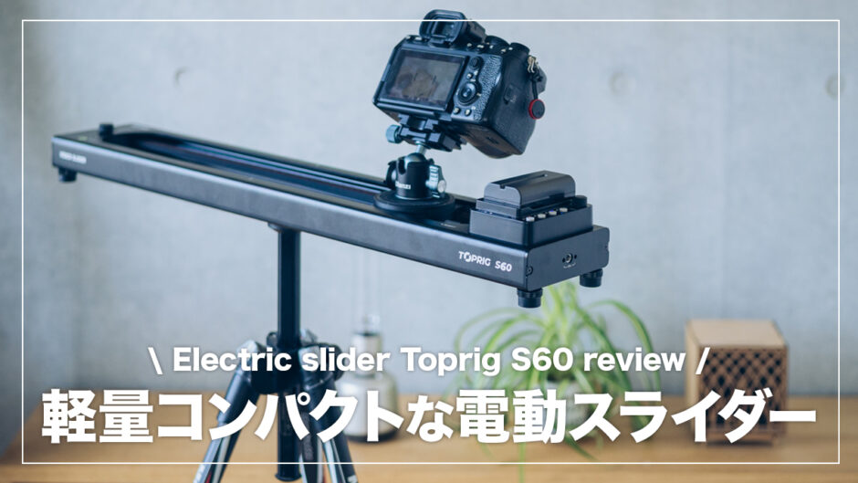Toprig S60レビュー！軽量コンパクトで使い勝手も良い電動スライダー【製品比較あり】