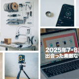 2025年7・8月に出会った素敵なものを振り返る