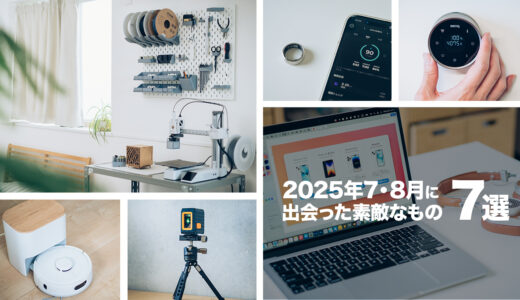2025年7・8月に出会った素敵なものを振り返る