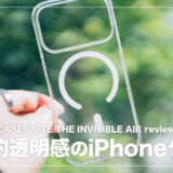 CASEFINITE THE INVISIBLE AIR レビュー！透明度が高くiPhoneのデザインを楽しめるクリアケース