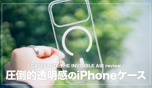 CASEFINITE THE INVISIBLE AIR レビュー！透明度が高くiPhoneのデザインを楽しめるクリアケース