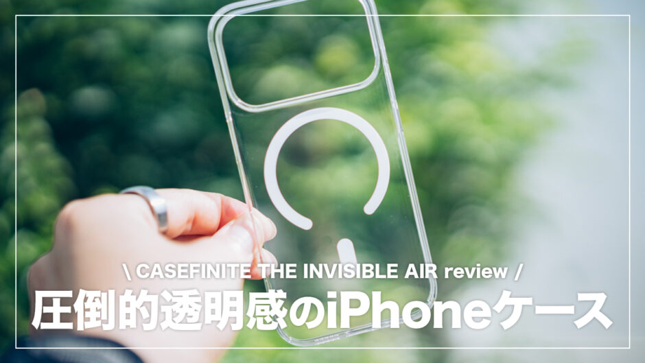 CASEFINITE THE INVISIBLE AIR レビュー!透明度が高くiPhoneのデザインを楽しめるクリアケース