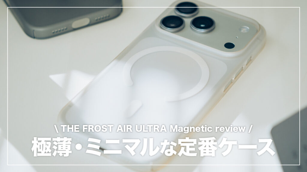 iPhoneを裸のような感覚で持ち歩ける薄型ケース。THE FROST AIR ULTRA