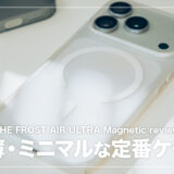 CASEFINITE THE FROST AIR ULTRA Magnetic レビュー！iPhoneを裸の感覚で使いたい方におすすめ