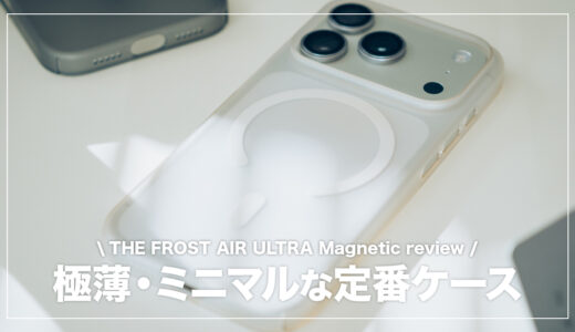 iPhoneを裸のような感覚で持ち歩ける薄型ケース。THE FROST AIR ULTRA Magnetic レビュー