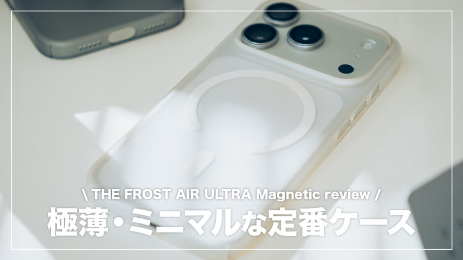 CASEFINITE THE FROST AIR ULTRA Magnetic レビュー！iPhoneを裸の感覚で使いたい方におすすめ