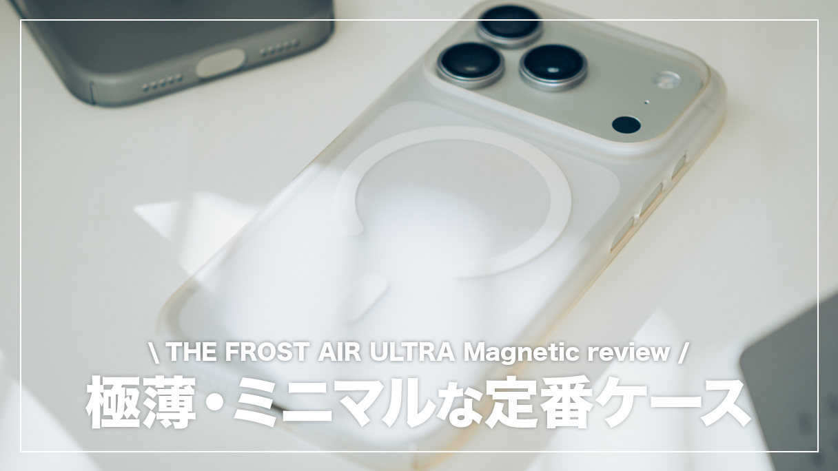 iPhoneを裸のような感覚で持ち歩ける薄型ケース。THE FROST AIR ULTRA