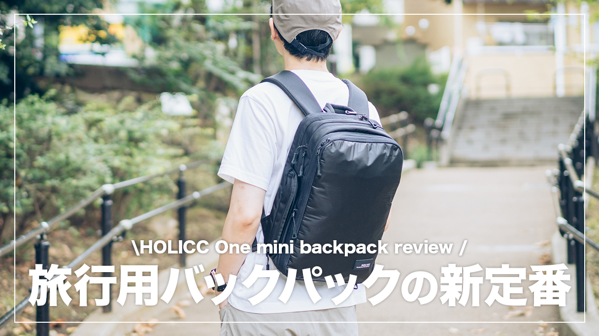 HOLICC One mini レビュー！普段使いから小旅行まで使える機能