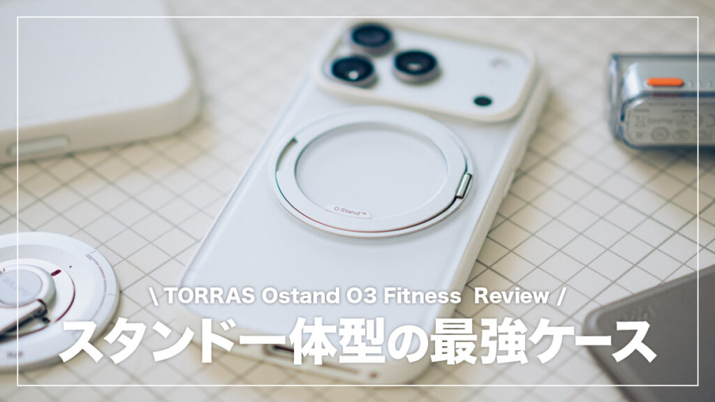 TORRAS Ostand O3 Fitness レビュー！スタンド一体型の便利なiPhone
