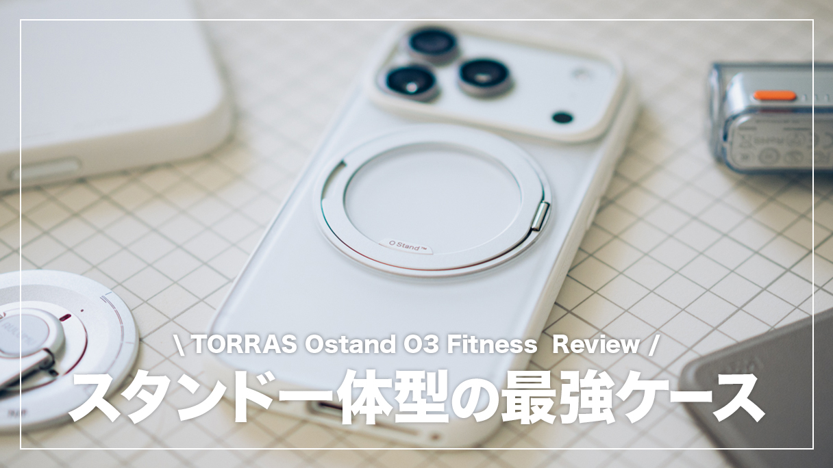 TORRAS Ostand O3 Fitness レビュー！スタンド一体型の便利なiPhone