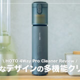 HOTO 4Way Proクリーナーレビュー！お洒落なデザインの多機能クリーナー