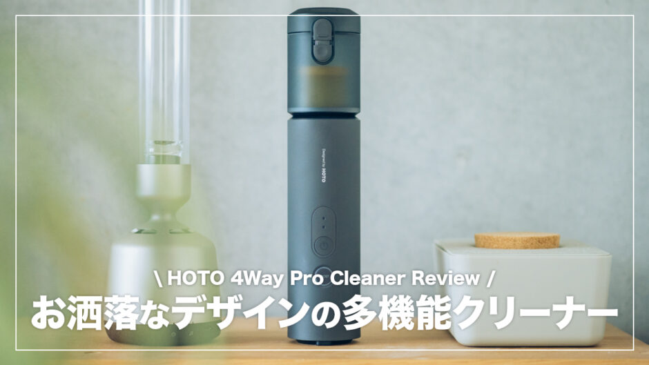 HOTO 4Way Proクリーナーレビュー！お洒落なデザインの多機能クリーナー