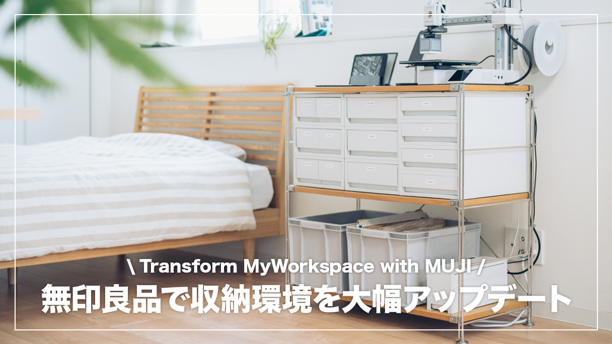 無印良品　 スチール　収納　引き出し　MUJI 帆布 ユニットシェルフ heading-picture-muji.jpg