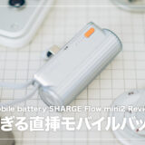 SHARGE FlowMini2 レビュー！デザイン性抜群の直挿しモバイルバッテリー