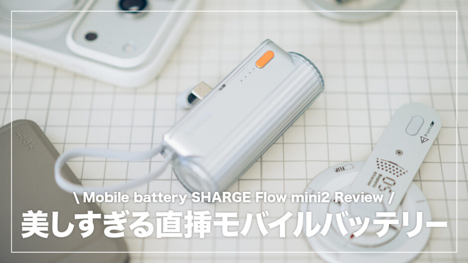 SHARGE FlowMini2 レビュー！デザイン性抜群の直挿しモバイルバッテリー
