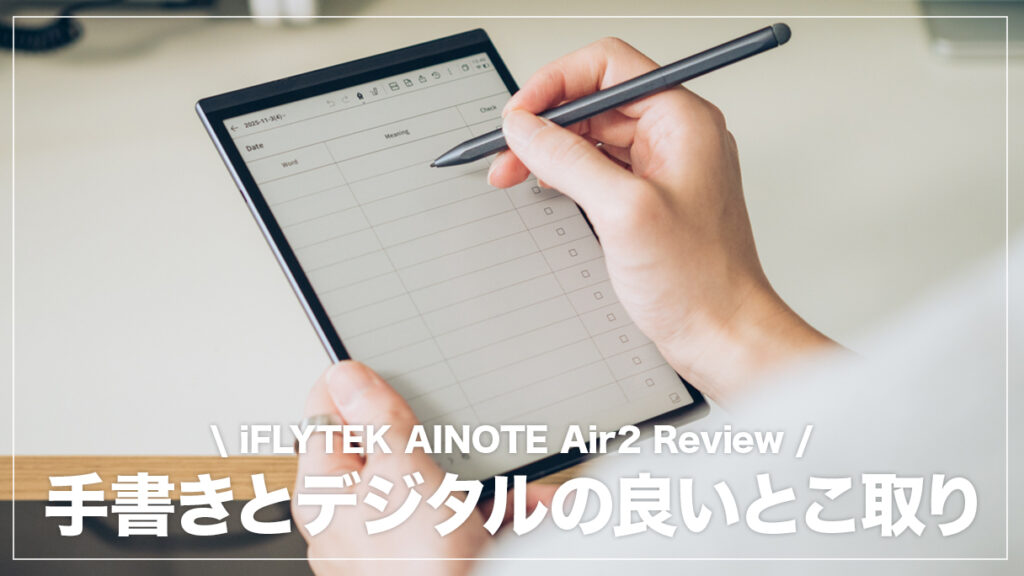 iFLYTEK AINOTE Air2 レビュー！手書きとデジタルの良いとこ取りの多