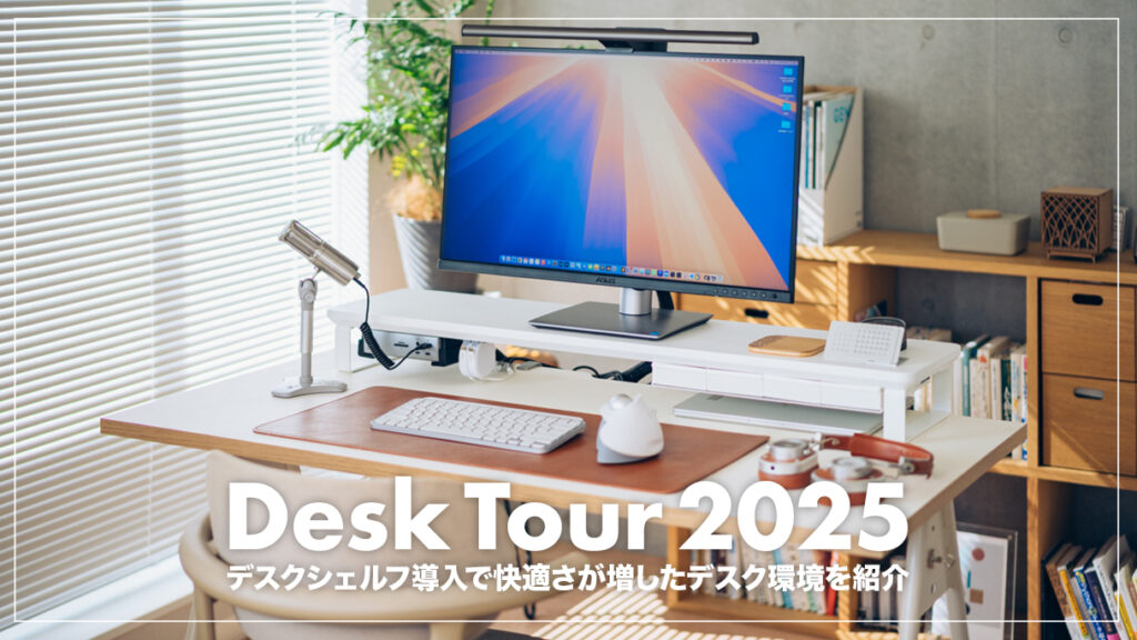 2025年版 デスクツアー！デスクシェルフと3Dプリントで進化した快適