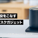 CIO マグウォーマー2 レビュー!省スペースで2つの役をこなす冬に欠かせないデスクアイテム