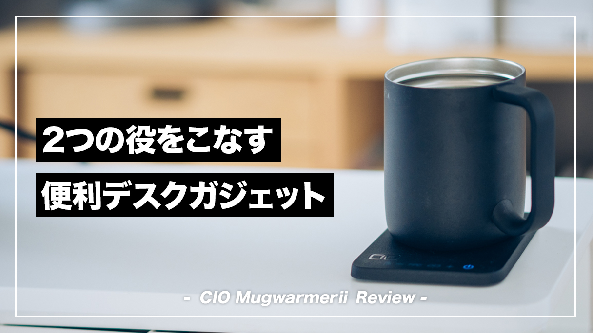 CIO マグウォーマー2 レビュー！省スペースで2つの役をこなす冬に欠か