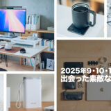2025年9・10・11月に出会った素敵なものを振り返る