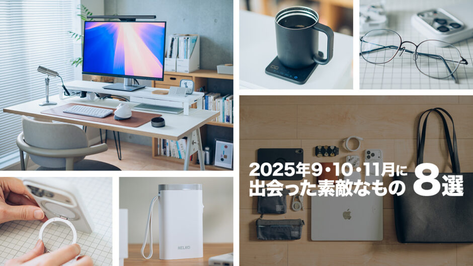 2025年9・10・11月に出会った素敵なものを振り返る