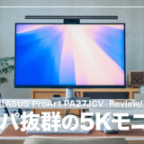 5Kモニター・ASUS ProArt Display PA27JCVのメリット・デメリットまとめ【1ヶ月使用レビュー】