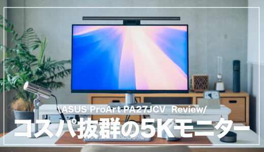 コスパ抜群5Kモニター！ASUS ProArt PA27JCVのメリット・デメリットまとめ【レビュー】