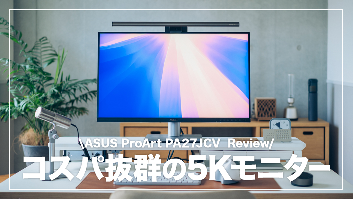 コスパ抜群5Kモニター！ASUS ProArt PA27JCVのメリット・デメリット