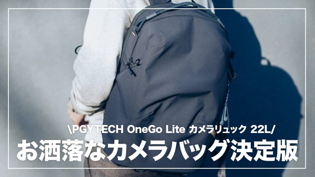 PGYTECH OneGo Lite Backpack 22L レビュー｜普段使いできるカメラ