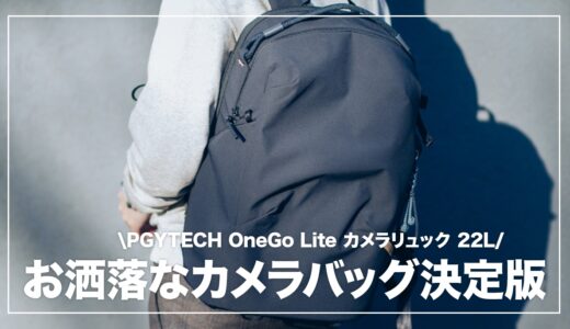 PGYTECH OneGo Lite Backpack 22L レビュー｜普段使いできるカメラバッグの決定版