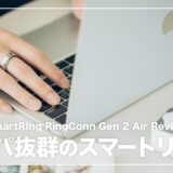 RingConn Gen 2 Air レビュー